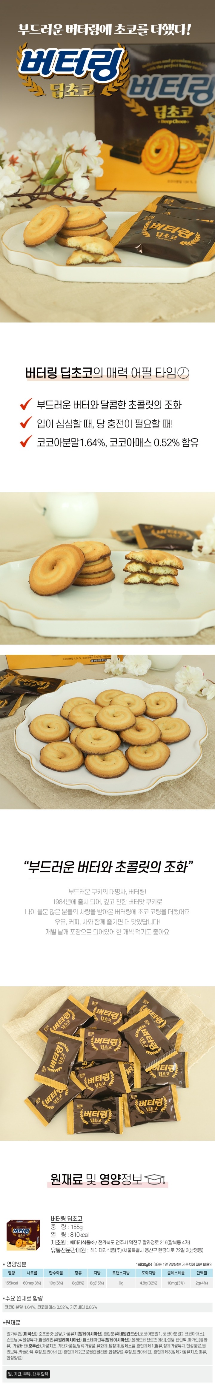 해태 버터링 딥초코155g