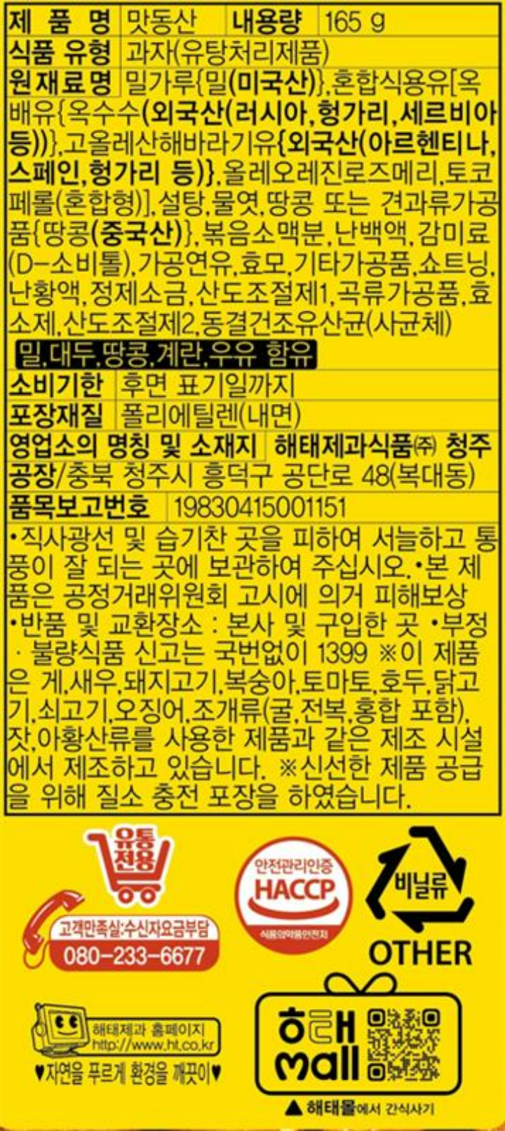 해태 맛동산2번들165g*2