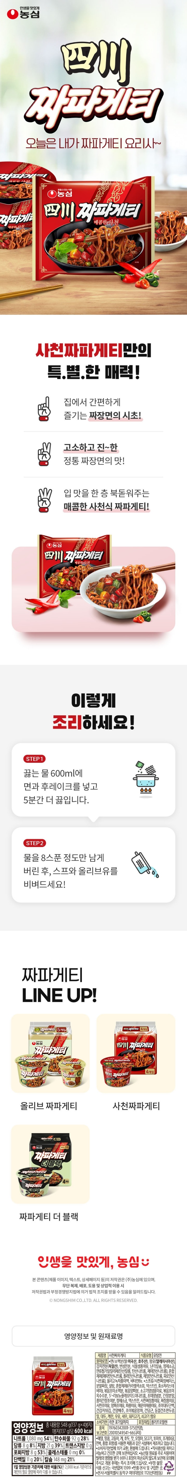 농심 사천짜파게티137g*4입