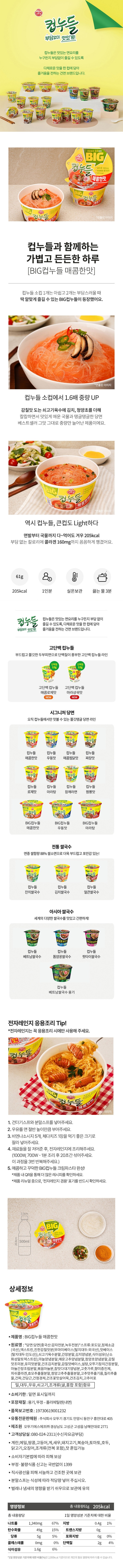 오뚜기 BIG 컵누들 매콤한맛 