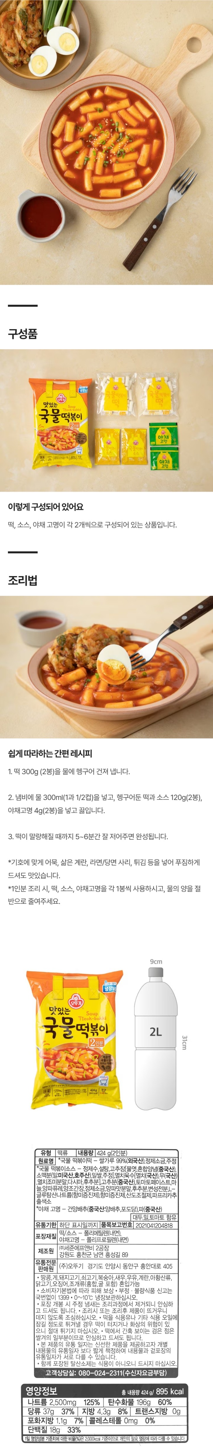 오뚜기 맛있는 국물 떡볶이 424g