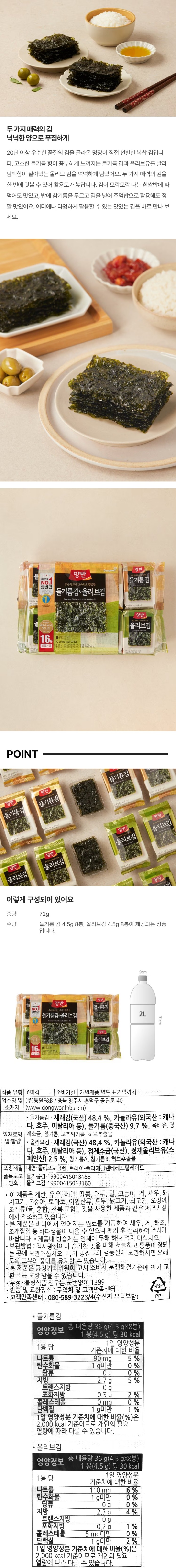 식품유형: 조미김 유통기한: 개별제품 별도 표기일까지 업소명 및 소재지: ㈜동원F&amp;B / 충북 청주시 흥덕구 공단로 40 (www.dongwonfnb.com) 원재료명 및 함량: 양반 들기름김 - 재래김(국산)44.8%, 카놀라유(외국산: 캐나다,호주,이탈리아 등), 들기름(외국산:중국,베트남,미얀마 등) 10.4%, 정제소금, 참기름, 허브추출물 양반 올리브김 - 재래김(국산) 44.8% 카놀라유(외국산:캐나다,호주,이탈리아 등), 정제올리브유(스페인산)5.2%, 참기름, 정제소금, 허브추출물 포장재질: 내면-폴리프로필렌, 트레이-폴리에틸렌테레프탈레이트 품목보고번호: 양반 들기름김-1990041501371, 양반 올리브김 - 1990041501356