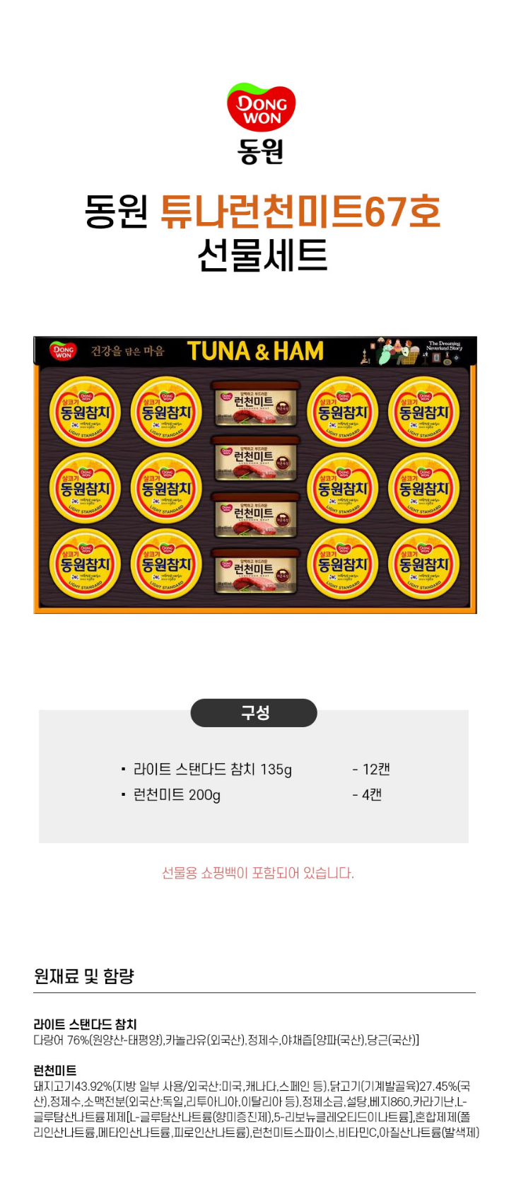 (S)동원 튜나런천미트 67호