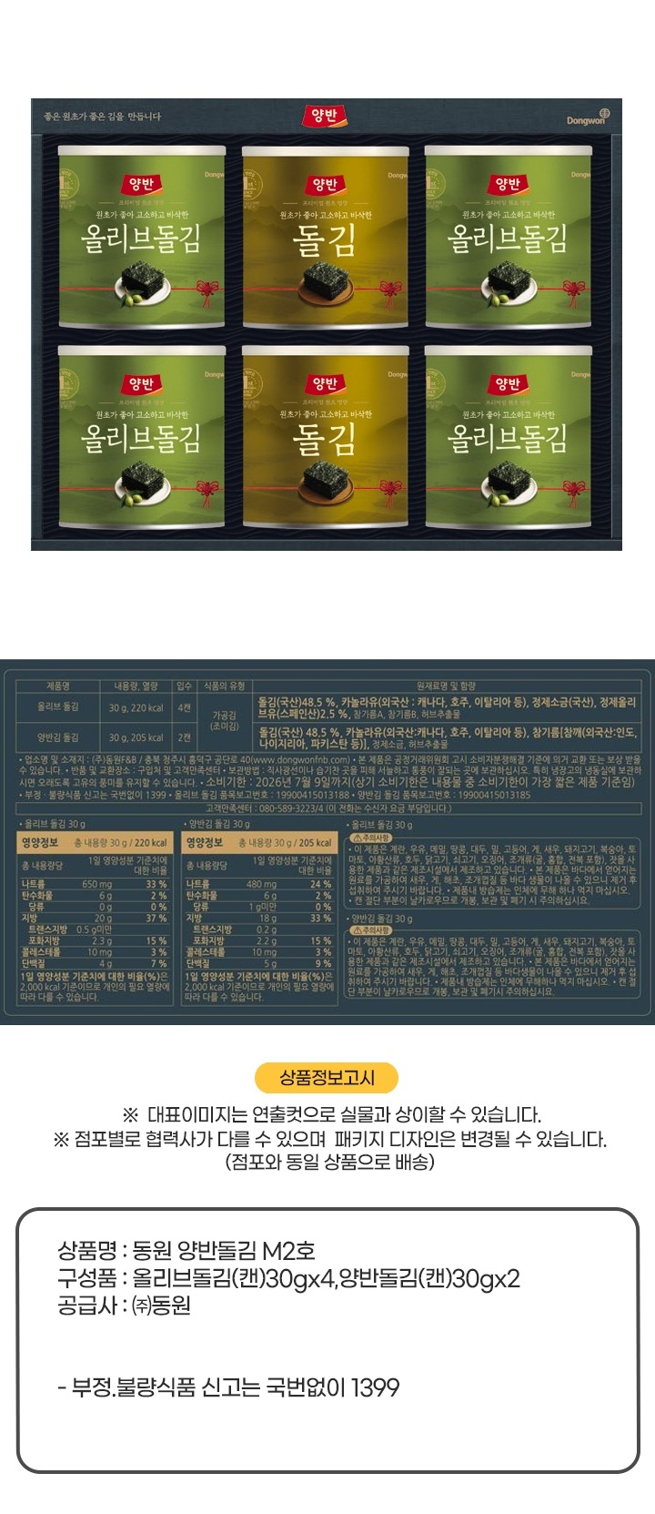(S)동원양반돌김M2호