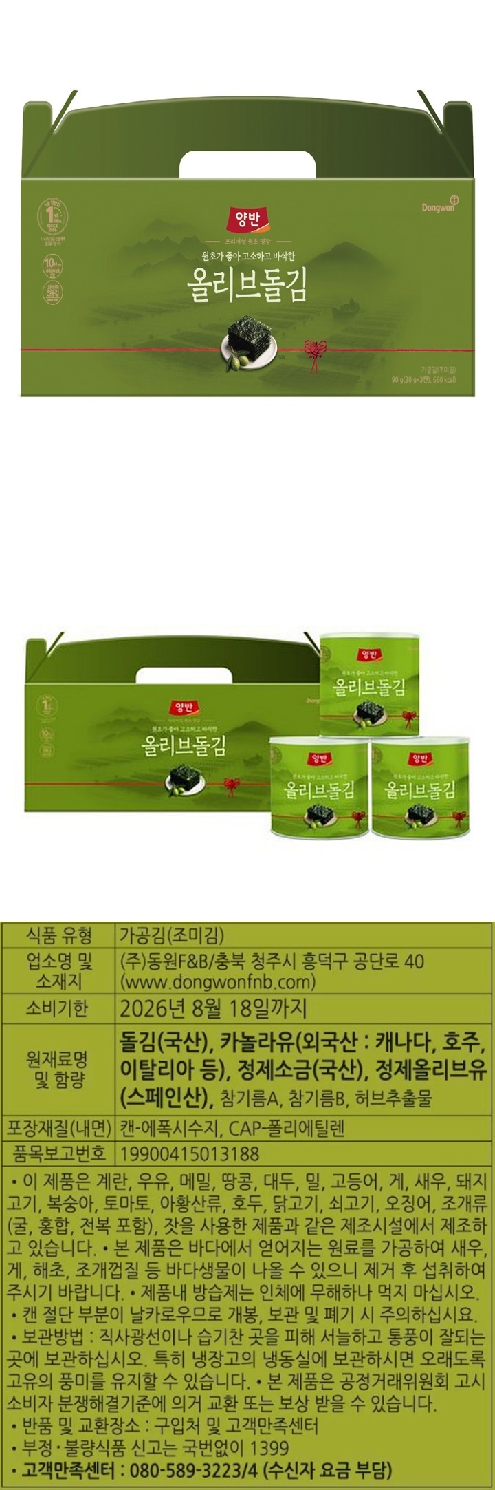 동원 양반 올리브돌김 세트