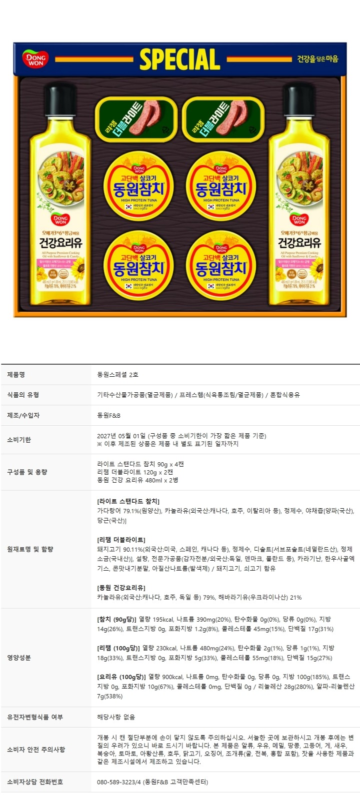 (S)동원 스페셜 2호