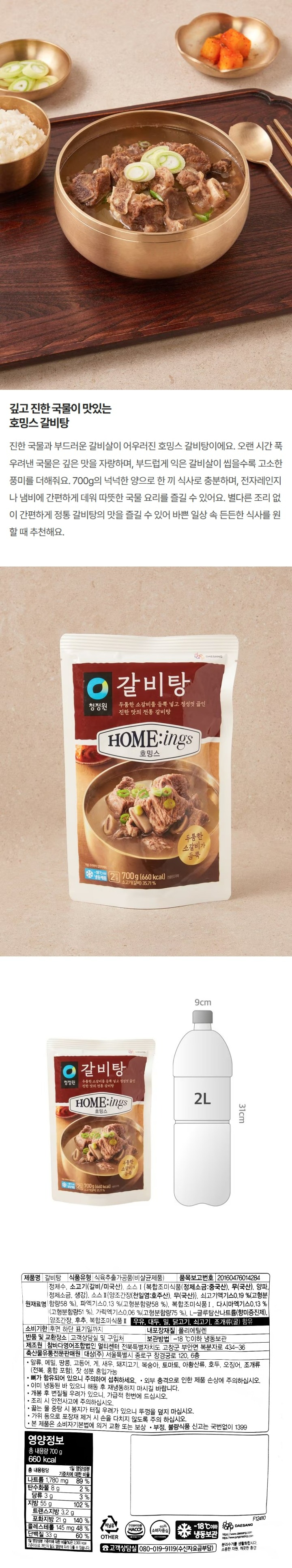 호밍스 갈비탕 700g호밍스 갈비탕 700g