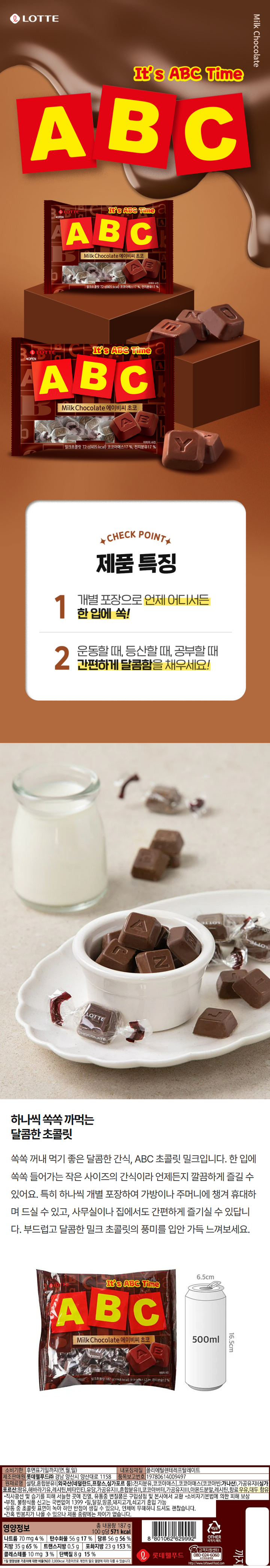 제품명:에이비씨초코/식품유형:밀크초콜릿/유통기한:후면표기일까지(연.월.일)/내포장재질:폴리에틸렌테레프탈레이트/제조판매원:F1-롯데제과㈜서울시영등포구양평로21길25,F2-롯데제과㈜경남양산시양산대로1158/품목보고번호:F1-19690086003421,F2-19780614009497/원재료명:설탕,혼합분유{외국산(네덜란드,프랑스,싱가포르등);전지분유,코코아매스},코코아매스(코코아빈;가나산),식물성유지(싱가포르산),유당,식물성유지,식물성유지,코코아버터,아몬드분말,레시틴,합성향료(바닐라향),우유,대두함유/직사광선및습기를피해서늘한곳에진열,유통중변질품은구입상점및본사에서교환/소비자기본법에의한피해보상/부정,불량식품신고는국번없이1399/밀,달걀,땅콩,돼지고기혼입가능/유통중초콜릿표면이녹아하얀반점이생길수있으나,인체에무해하니드셔도괜찮습니다/*간혹빈봉지가나올수있으나제품중량에는차이가없습니다/영양정보-총내용량200g,100g당565kcal,나트륨60mg3%,탄수화물57g18%,당류47g47%,지방34g63%,트랜스지방0.6g,포화지방22g147%,콜레스테롤10mg3%,단백질8g15%/1일영양성분기준치에대한비율(%)은2,000kcal기준이므로개인의필요열량에따라다를수있습니다