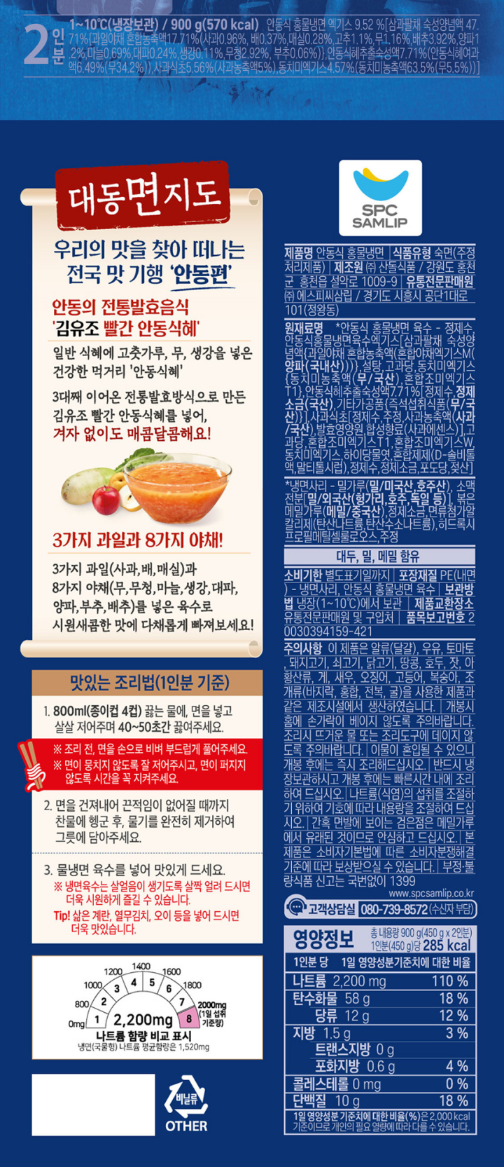삼립 하이면 안동식홍물냉면 2인 900g