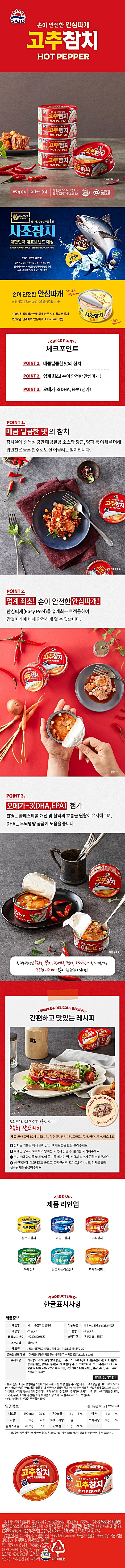 사조 고추참치(안심) 85g*4