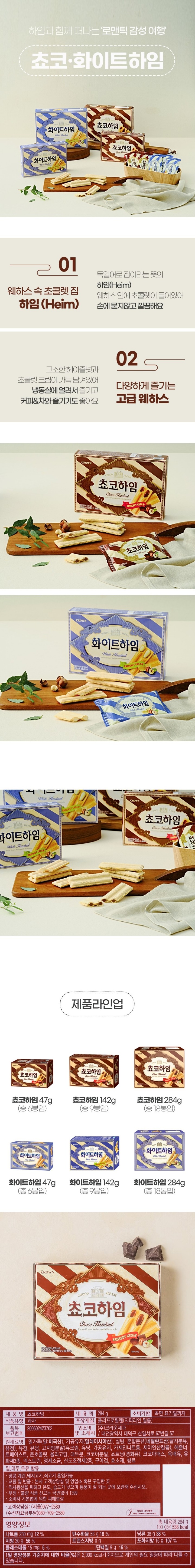 제품명:쵸코하임/내용량:284g/식품유형:과자/유통기한:측면표기일까지/포장재질:폴리프로필렌수지/원재료명:밀가루(밀:미국산),식물성유지(말레이시아산),설탕,혼합분유(네덜란드산:탈지분유,유청),유청,유당,고지방분말(유크림,유당,가공유지,카제인나트륨,제이인산칼륨),헤즐너트페이스트,준초콜릿(영국산),올리고당,이소말트,대두분,코코아분말(싱가포르산),쇼트닝(경화유),코코아매스(싱가포르산),옥배유,유화제1,유화제2,덱스트린,정제소금,유화제3,산도조절제1,구아검,산도조절제2,효소제,합성향료,밀,대두,우유함유/특정성분:코코아가공품3.11%(코코아분말1.98%,코코아매스1.13%),헤즐너트4.03%/제조판매원:(주)크라운제과,대전광역시대덕구신일서로67번길57/제품에이상이있을경우구입점포나전국각지점및영업소또는본사고객상담실에서항상반품,교환해드립니다/본제품은공정거래위원회고시소비자분쟁해결기준에의거정당한소비자의피해에대해교환,환불해드립니다/부정,불량식품신고는국번없이1399/자연은아름답게,환경은깨끗하게/이제품은땅콩,계란을사용한제품과같은시설에서제조하고있습니다/직사광선을피하고온도,습도가낮으며통풍이잘되는곳에보관해주시고개봉후되도록빨리드시기바랍니다/과량섭취시설사를일으킬수있습니다/고객상담실:(서울)977-2580/수신자요금부담:080-709-2580/영양성분:1회제공량2봉지(32g),총9회-1회제공량당함량:열량170kcal,탄수화물18g(5%),당알콜1g,당류10g,단백질3g(5%),지방10g(20%),트랜스지방0g,포화지방5g(33%),콜레스테롤5mg미만(1%),단백질3g(5%),나트륨50mg(3%)-1일영양성분기준치에대한비율(%)은2,000kcal기준이므로개인의필요열량에따라다를수있습니다