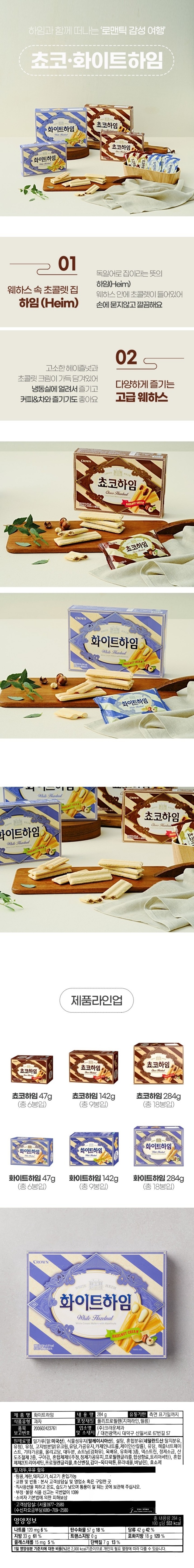 제품명:화이트하임/내용량:284g/식품유형:과자/유통기한:측면표기일까지/포장재질:폴리프로필렌수지/원재료명:밀가루(밀:미국산),식물성유지(말레이시아산),설탕,혼합분유(네덜란드산:탈지분유,유청),유청,고지방분말(유크림,유당,가공유지,카제인나트륨,제이인산칼륨),유당,헤즐너트페이스트,기타가공품,올리고당,이소말트,대두분,쇼트닝(경화유),옥배유,유화제1,유화제2,덱스트린,정제소금,유화제3,산도조절제1,구아검,산도조절제2,효소제,합성향료1,합성향료2,밀,대두,우유함유/특정성분:유크림3.36%,헤즐너트3.65%/제조판매원:(주)크라운제과,대전광역시대덕구신일서로67번길57/제품에이상이있을경우구입점포나전국각지점및영업소또는본사고객상담실에서항상반품,교환해드립니다/본제품은공정거래위원회고시소비자분쟁해결기준에의거정당한소비자의피해에대해교환,환불해드립니다/부정,불량식품신고는국번없이1399/품목보고번호:200602423761/자연은아름답게,환경은깨끗하게/이제품은땅콩,계란을사용한제품과같은시설에서제조하고있습니다/직사광선을피하고온도,습도가낮으며통풍이잘되는곳에보관해주시고개봉후되도록빨리드시기바랍니다/과량섭취시설사를일으킬수있습니다/고객상담실:(서울)977-2580/수신자요금부담:080-709-2580/영양성분:1회제공량2봉지(32g),총9회-1회제공량당함량:열량170kcal,탄수화물19g(6%),당알콜1g,당류10g,단백질2g(4%),지방10g(20%),트랜스지방0g,포화지방5g(33%),콜레스테롤5mg미만(1%),단백질2g(4%),나트륨55mg(3%)-1일영양성분기준치에대한비율(%)은2,000kcal기준이므로개인의필요열량에따라다를수있습니다