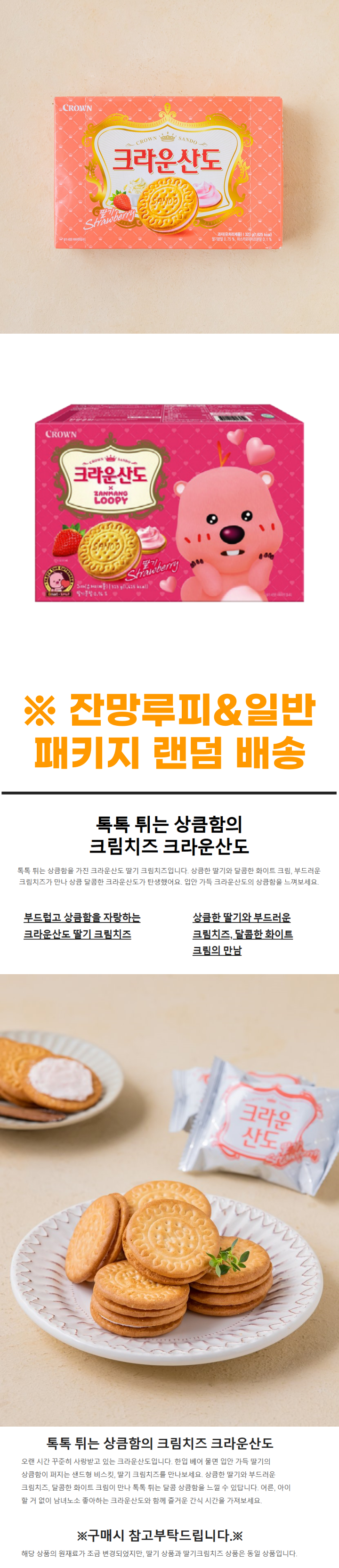크라운산도 딸기크림치즈 323g