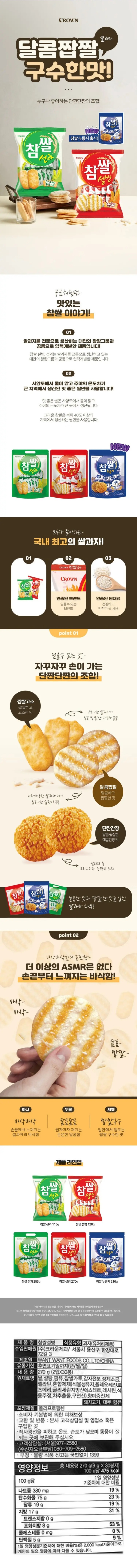 제품명:참쌀설병/식품유형:과자(유처리제품)/수입판매원:(주)크라운제과/서울시용산구한강대로72길3/제조원:WANTWANTFOODSCO.,LTD/CHINA/유통기한:후면표기일까지(년/월/일)/내용량:270g(2입x30봉)/원재료명:쌀,백설탕,팜유,찹쌀가루,감자전분,정제소금,젤라틴,혼합제제(식물성유지,유화제,올레오레진로즈메리,차추출물,식용주정,구연산),향미증진제,돼지고기,대두함유/포장재질:폴리프로필렌수지/직사광선을피하고온도,습도가낮으며통풍이잘되는곳에보관해주십시오/제품에이상이있을경우구입점포나전국각지점및영업또는본사고객상담실에서항상반품,교환해드립니다/본제품은공정거래위원회고시소비자분쟁해결기준에의거정당한소비자의피해에대해교환,환불해드립니다/고객상담실(서울)977-2580(수신자요금부담),080-709-2580/자연은아름답게,환경은깨끗하게/부정,불량식품신고는국번없이1399/영양성분:1회제공량3봉지(27g),총10회제공량(30봉지,270g):1회제공량당함량*%영양성분기준치:열량125kcal,탄수화물20g(6%),당류4g,단백질1g(2%),지방4.7g(9%),포화지방2.0g(13%),트랜스지방0g,콜레스테롤0mg(0%),나트륨95mg(5%)