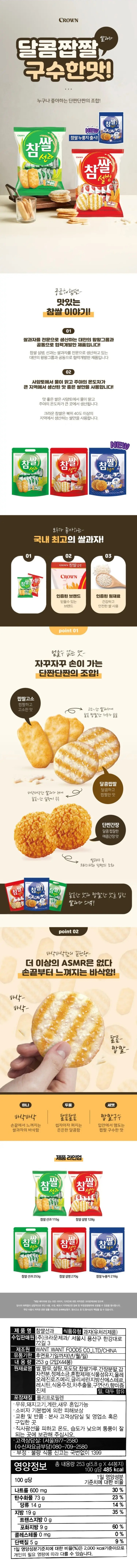 제품명:참쌀선과/식품유형:과자(유처리제품)/수입판매원:(주)크라운제과/서울시용산구한강대로72길3/제조원:WANTWANTFOODSCO.,LTD/CHINA/유통기한:후면표기일까지(년/월/일)/내용량:253g(2입x44봉)/원재료명:쌀,팜유,백설탕,분말결정포도당,찹쌀가루,간장분말,감자전분,정제소금,혼합제제(식물성유지,유화제,올레오레진로즈메리,차추출물,식용주정,구연산),향미증진제,밀,대두함유/포장재질:폴리프로필렌수지/직사광선을피하고온도,습도가낮으며통풍이잘되는곳에보관해주십시오/제품에이상이있을경우구입점포나전국각지점및영업또는본사고객상담실에서항상반품,교환해드립니다/본제품은공정거래위원회고시소비자분쟁해결기준에의거정당한소비자의피해에대해교환,환불해드립니다/고객상담실(서울)977-2580(수신자요금부담),080-709-2580/자연은아름답게,환경은깨끗하게/부정,불량식품신고는국번없이1399/영양성분:1회제공량5봉지(29g),총9회제공량(44봉지,253g):1회제공량당함량*%영양성분기준치:열량135kcal,탄수화물21g(6%),당류3g,단백질2g(4%),지방5g(10%),포화지방2.4g(16%),트랜스지방0g,콜레스테롤0mg(0%),나트륨160mg(8%)