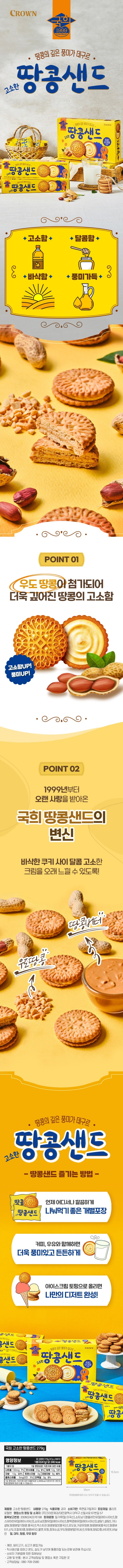 크라운 고소한 땅콩샌드 279g