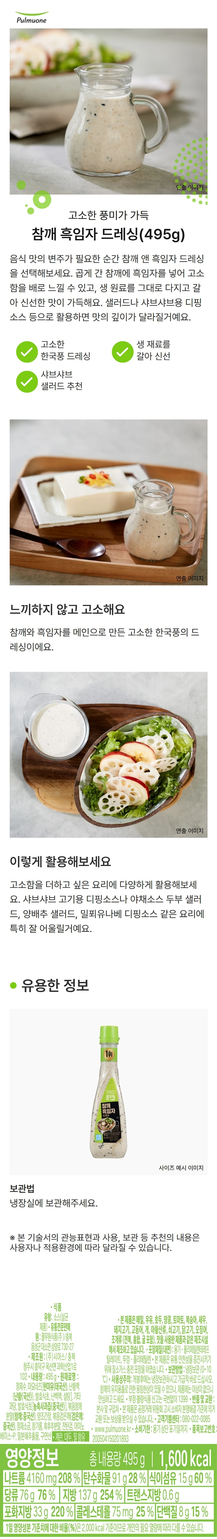 풀무원 생참깨흑임자드레싱495g