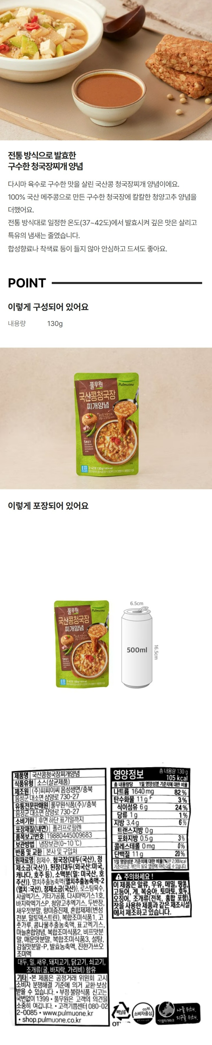 풀무원 국산콩 청국장 찌개양념 130g