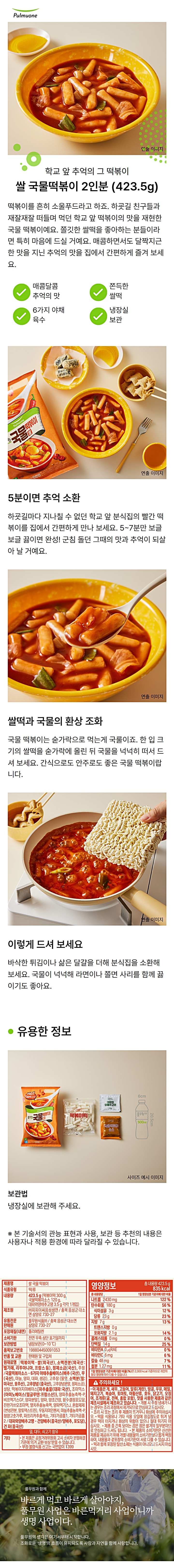 풀무원 쌀 국물떡볶이423.5g