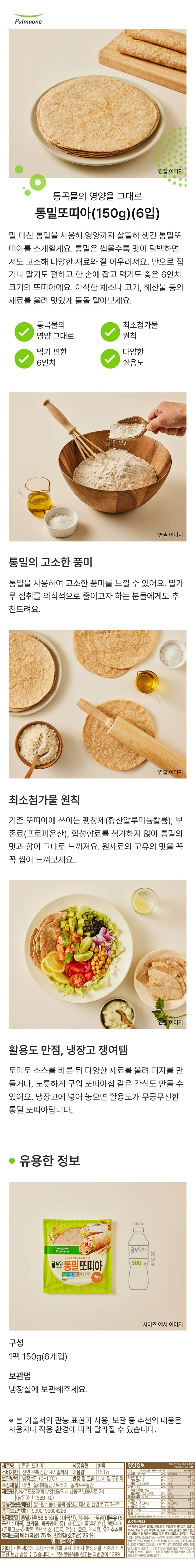 풀무원 또띠아통밀150g