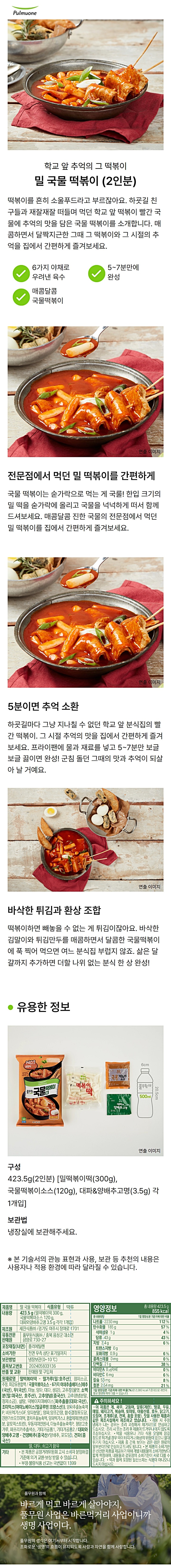풀무원 밀 국물떡볶이423g