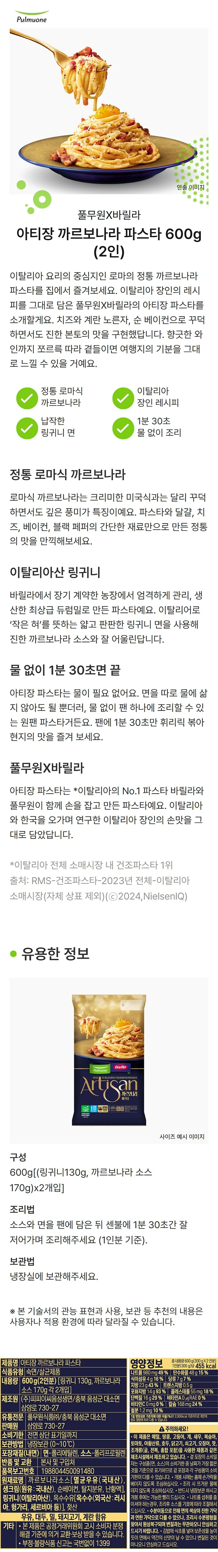 풀무원 아티장 까르보나라 600g(2인분)