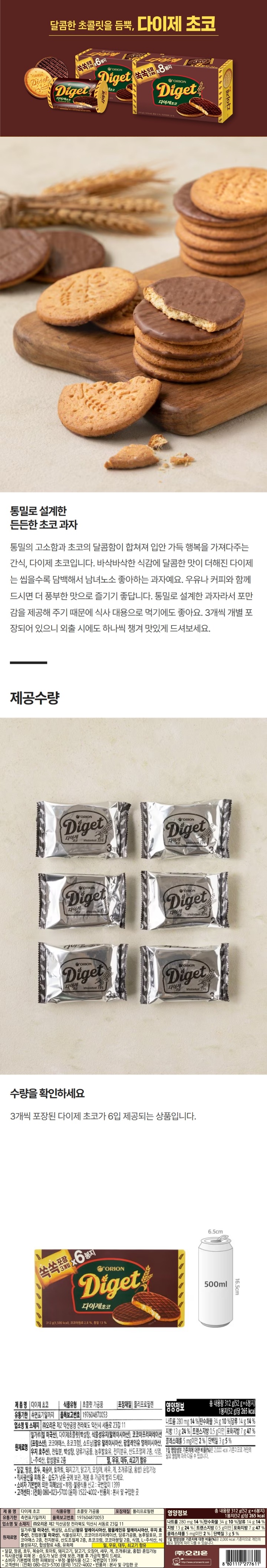 제품명:다이제초코/식품유형:초콜릿가공품/포장재질:폴리프로필렌/유통기한:측면표기일까지/품목보고번호:197604870053/업소명및소재지:㈜오리온,제2익산공장,전라북도익산시서동로23길11/원재료명:밀가루(밀:미국산),백설탕,쇼트닝(팜유:말레이시아산,팜올레인유:말레이시아산,우지:호주산),전립분(밀:미국산),식물성유지1,코코아프리퍼레이션,당류가공품,농후발효유,코코아매스2종,전지분유,산도조절제2종,초코크럼,코코아분말2종,식염,L-주석산,식물성유지2,합성향료4종,유화제,밀,우유,대두,쇠고기함유/달걀,땅콩,호두,복숭아,토마토,돼지고기,닭고기,오징어,새우,게,조개류(굴,홍합)혼입가능/직사광선을피해온습도가낮은곳에보관,개봉후가급적빨리드세요/소비자기본법에의한피해보상/부정,불량식품신고:국번없이1399/고객센터:(전화)080-023-5700(문자)1522-4002/반품처:본사및구입한곳/영양정보:총내용량312g(52gx6봉지),1봉지(52g)당265kcal-나트륨280mg(14%),탄수화물34g(10%),당류14g(14%),지방13g(24%),트랜스지방0.5g미만,포화지방7g(47%),콜레스테롤5mg미만(2%),단백질3g(5%)/1일영양성분기준치에대한비율(%)은2,000kcal기준이므로개인의필요열량에따라다를수있습니다