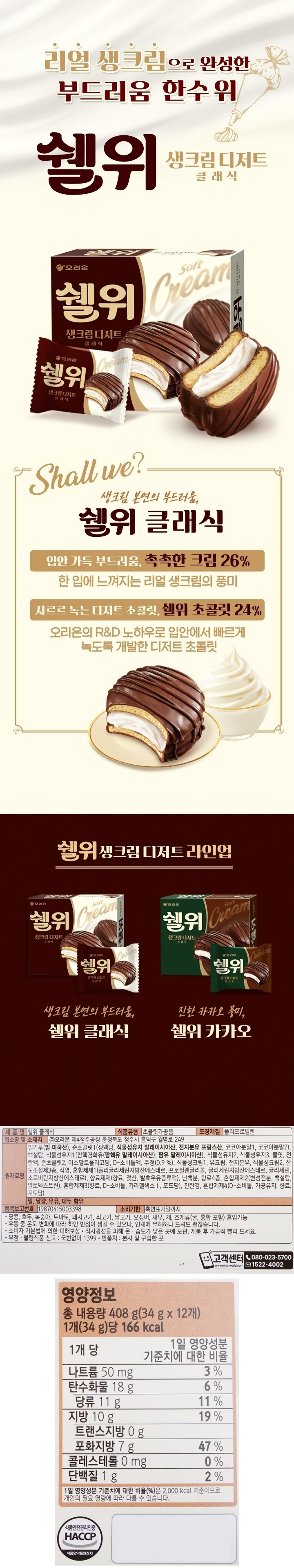 오리온 쉘위 클래식 408g