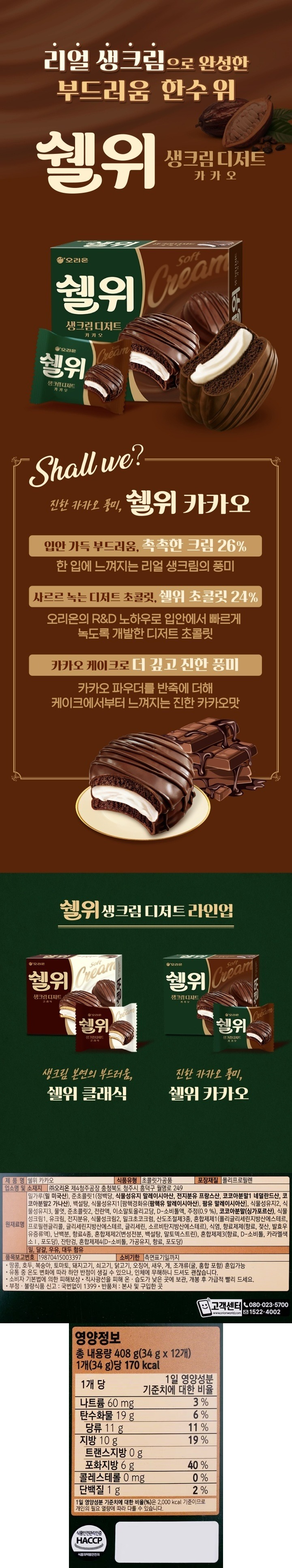 오리온 쉘위 카카오 408g