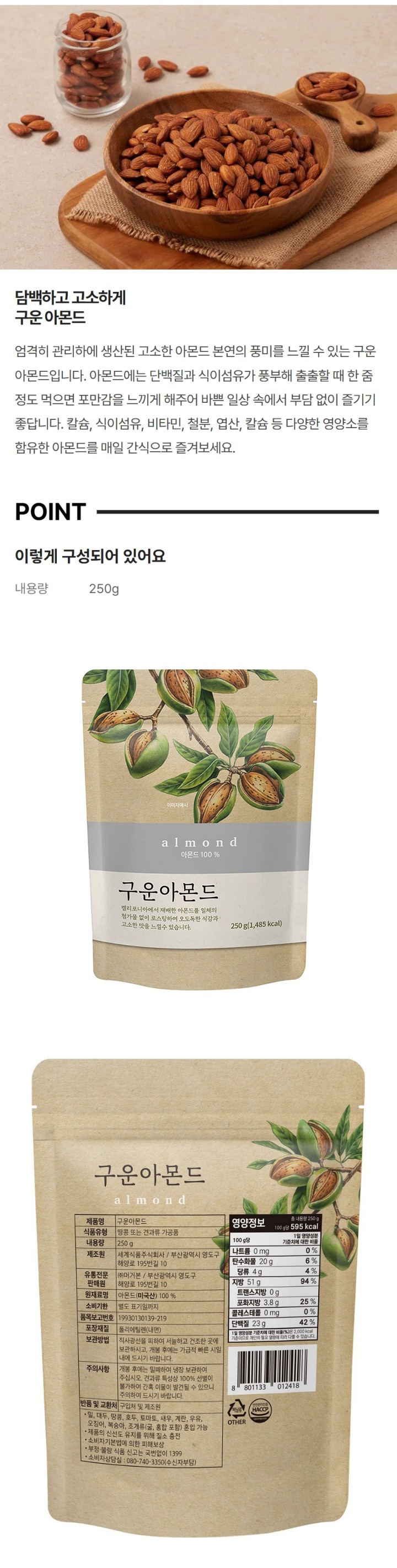 구운아몬드(250g/봉)