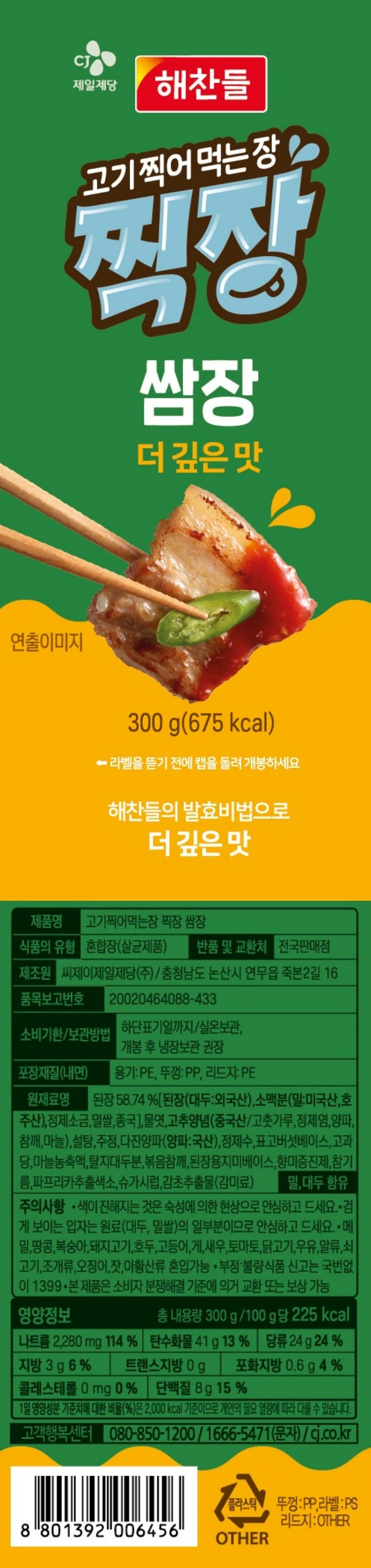CJ 해찬들 찍장 쌈장 300gCJ 해찬들 찍장 쌈장 300g