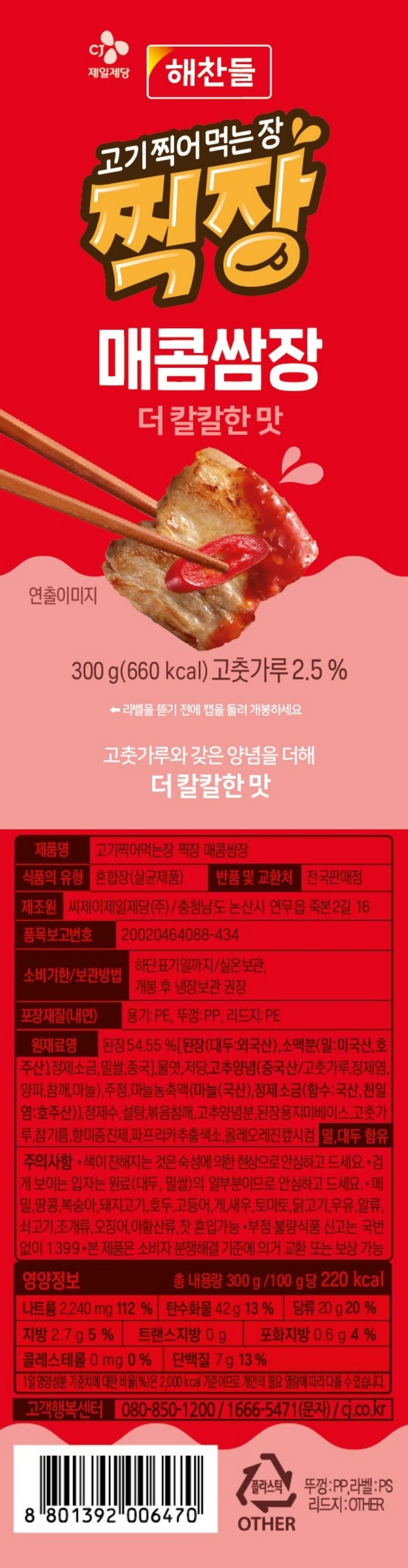 CJ 해찬들 찍장 매콤쌈장 300gCJ 해찬들 찍장 매콤쌈장 300g