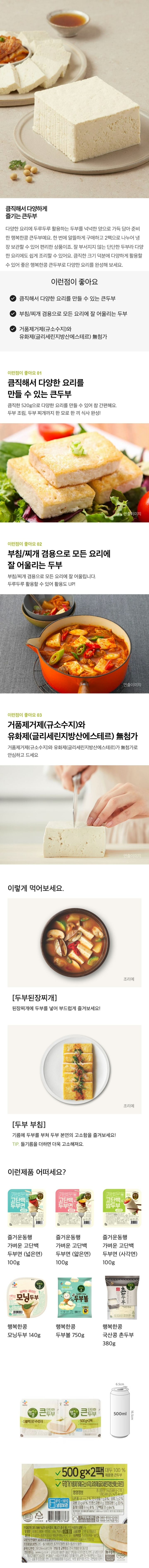 CJ 행복한콩 큰두부 500g*2
