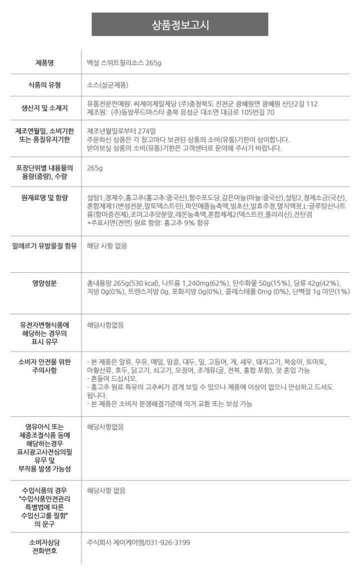 백설 스위트칠리소스 265g백설 스위트칠리소스 265g