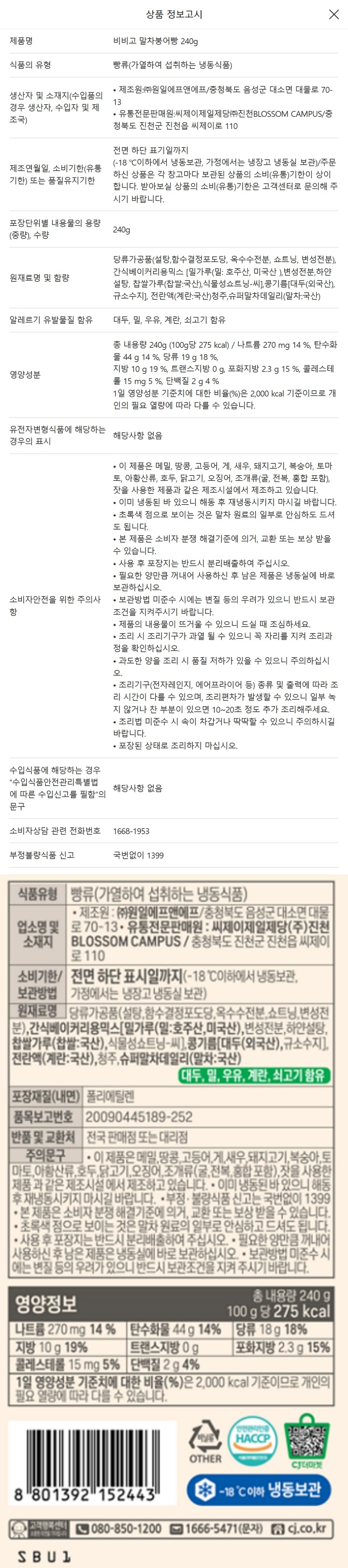 CJ 비비고 말차붕어빵 240g