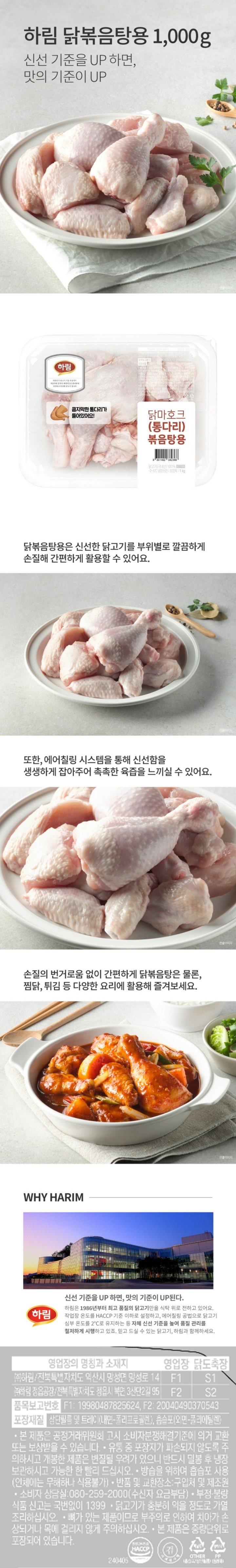 하림 닭마호크(통다리) 볶음탕 1kg