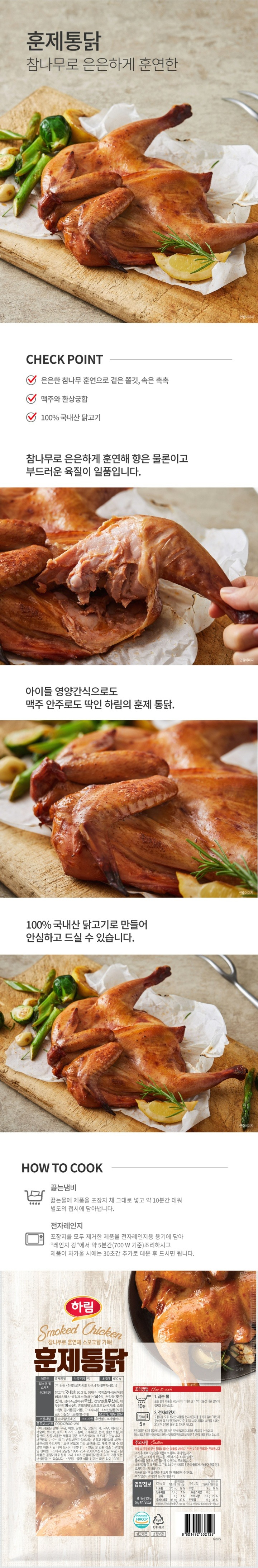 제품명:훈제통닭/식품유형:햄/내용량:630g/제조원:F1-㈜하림,전북익산시망성면망성로14/F2-㈜주원산오리,충북진천군광혜원면진광로941-5/축산물유통전문판매원:㈜하림,전북익산시망성면망성로14/원재료명:닭고기(국내산)95.3%,정제수,복합베이스NM[복합베이스믹스-1{정제소금(국내산)},정제소금(국내산)],대두단백(미국산),혼합제제[스모크오일(콩기름,스모크향),콩기름(콩기름,규소수지)],소브산칼륨(보존료),아질산나트륨(발색제),닭고기,대두함유/포장재질:폴리에틸렌(내면)/유통기한:후면별도표시일까지/품목보고번호:F1-19980476002-259,F2-19850405001-122/이제품은알류,우유,메밀,땅콩,밀,고등어,게,새우,돼지고기,복숭아,토마토,호두,쇠소기,오징어,조개류(굴,전복,홍합포함),아황산류,잣을사용한제품과같은제조시설에서제조하고있습니다/보관방법:-2~10도냉장보관(가정에서는냉장고냉동실에보관)/보관상의주의사항:보관온도에따라보관하시고개봉후될수있으면빠른시일내에드시기바랍니다/반품및교환장소:구입처및판매원:소비자상담실:080-254-2000(수신자요금부담)/본제품은소비자분쟁해결기준에의거교환또는보상을받을수있습니다/부정,불량식품신고는국번없이1399