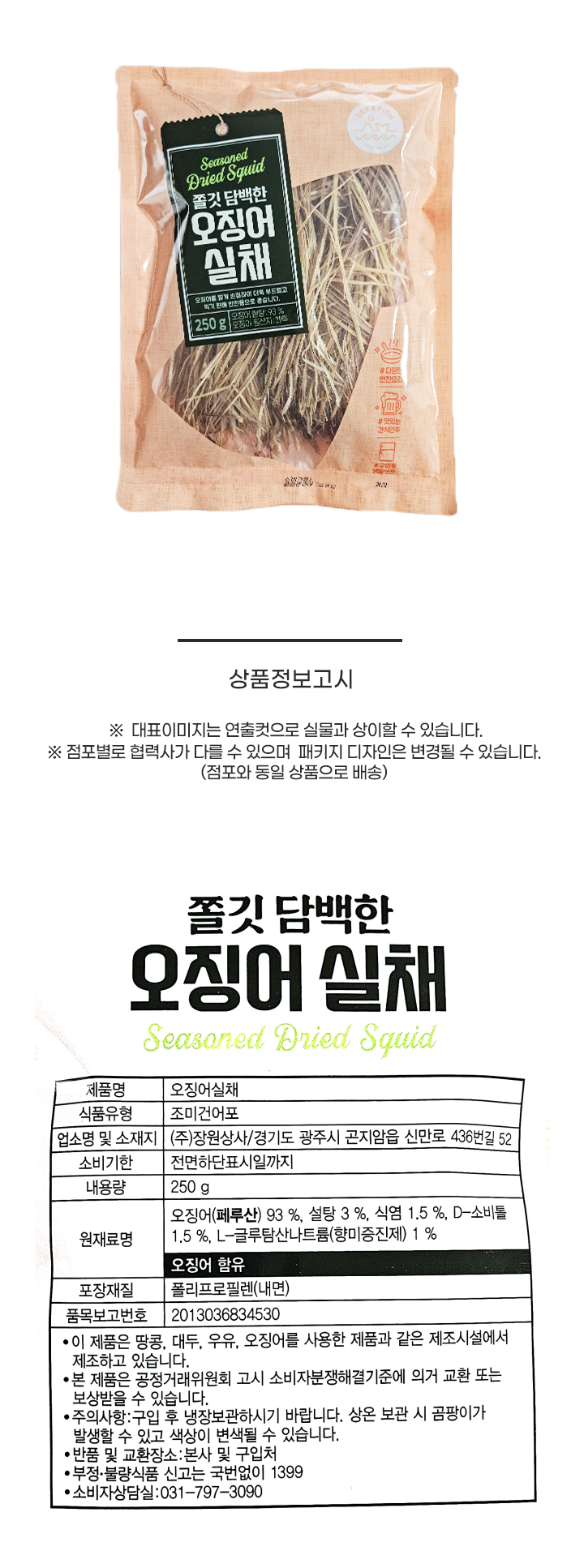 장원 오징어실채250g