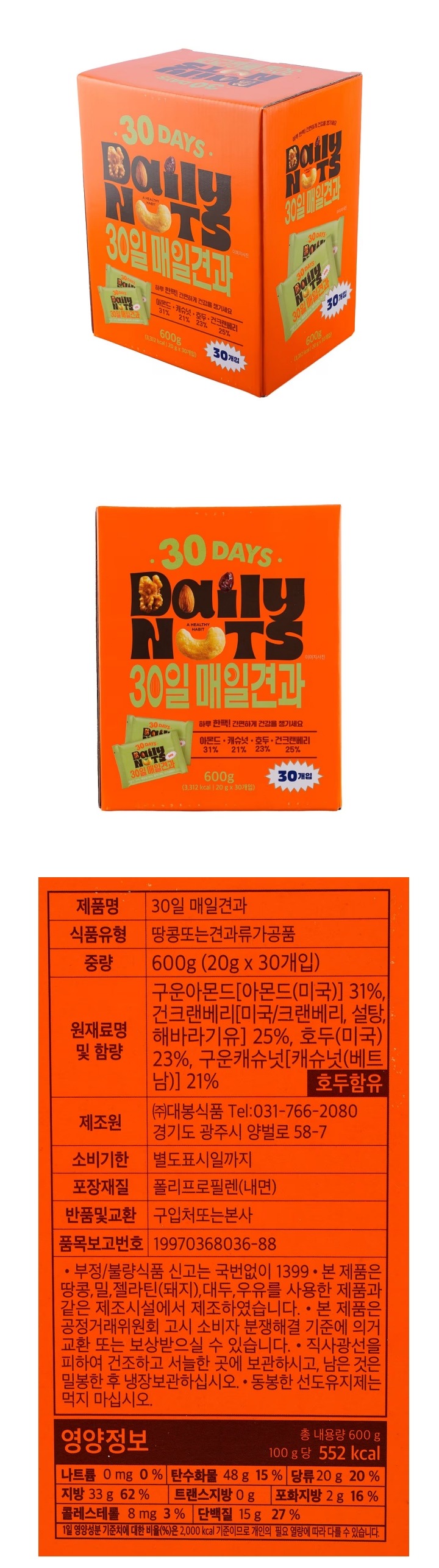 30일 매일견과 20g*30입