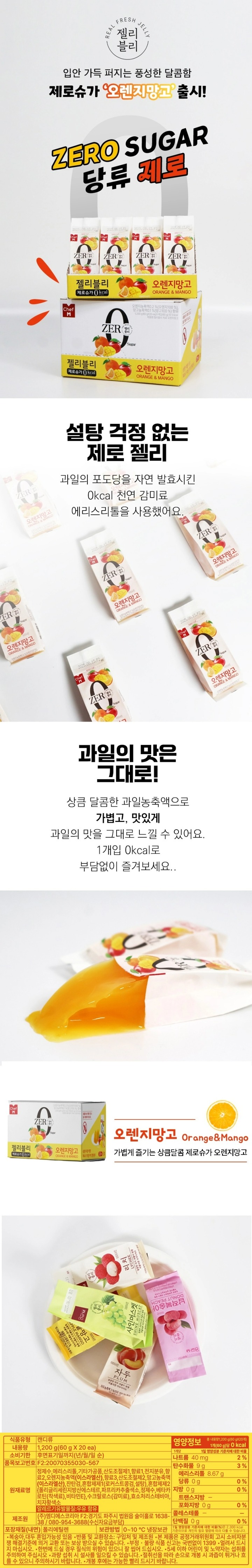 젤리블리 제로 오렌지망고 60g젤리블리 제로 오렌지망고 60g