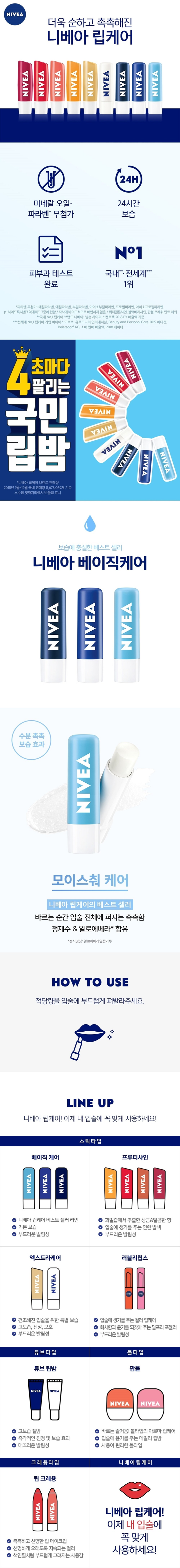 1.미네랄 오일 파라벤 무첨가 2. 24시간보습 3.피부과테스트완료 4. 국내 전세계 1위 / 파라벤 무첨가 / 모이스춰케어 니베아 립케어의 베스트 셀러 / 바르는 순간 입술 전체에 퍼지는 촉촉함 정제수&알로에베라 함유 / 적당량을 입술에 부드럽게 펴발라주세요.