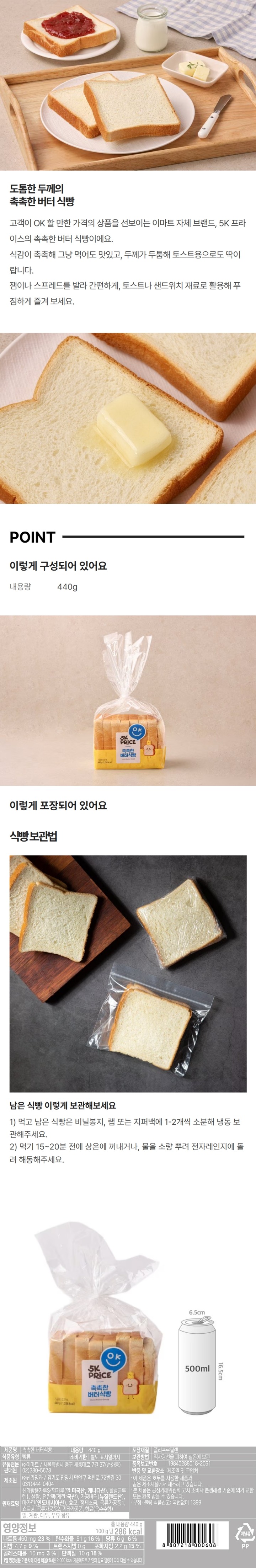 5K프라이스 촉촉한 버터 식빵 440g