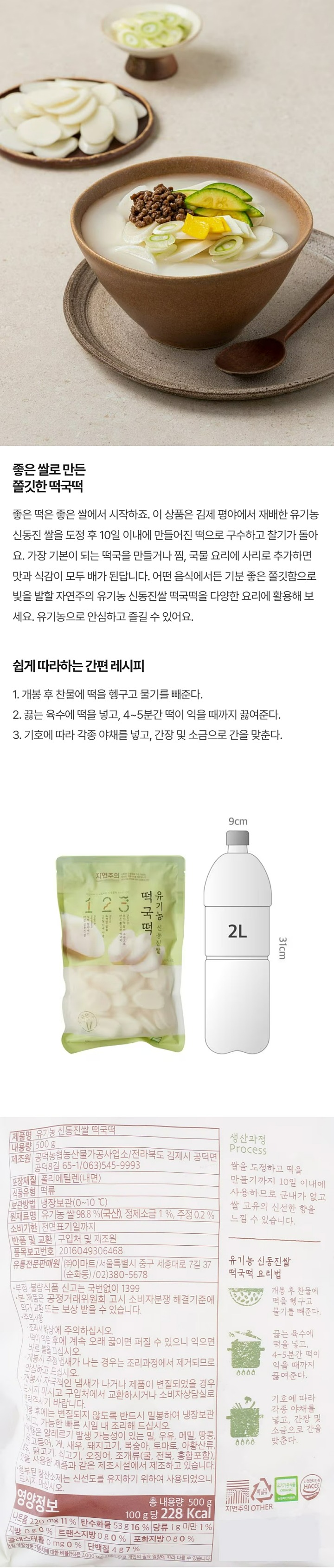 자연주의 유기농 신동진쌀 떡국떡 500g