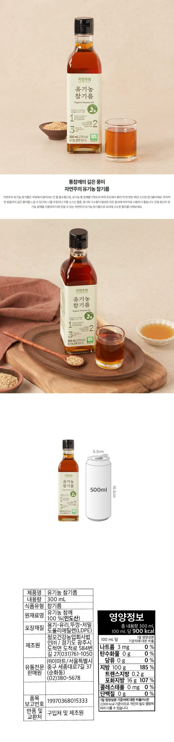 (JN)자연주의 유기농참기름300ml