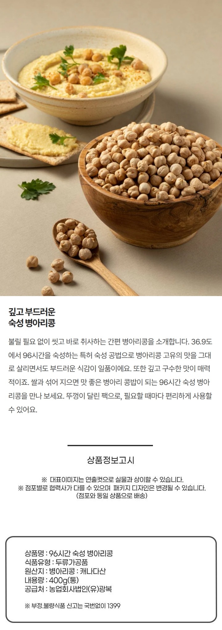 96시간숙성한병아리콩(400g/통)