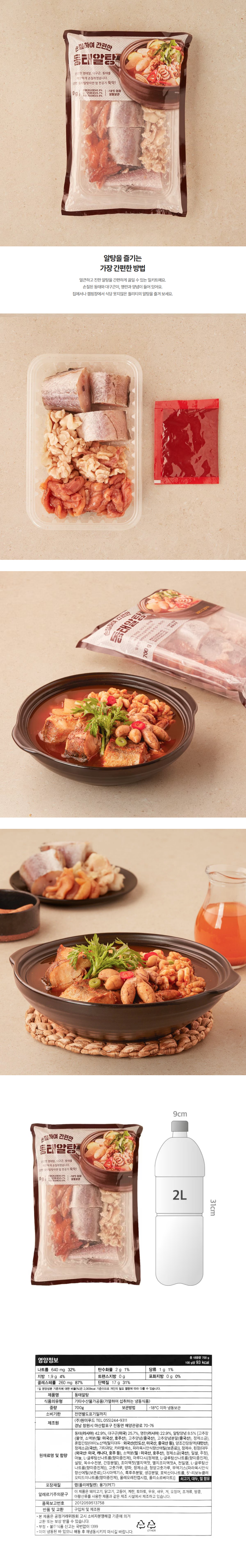 손질하여 간편한 동태알탕(700g/팩)