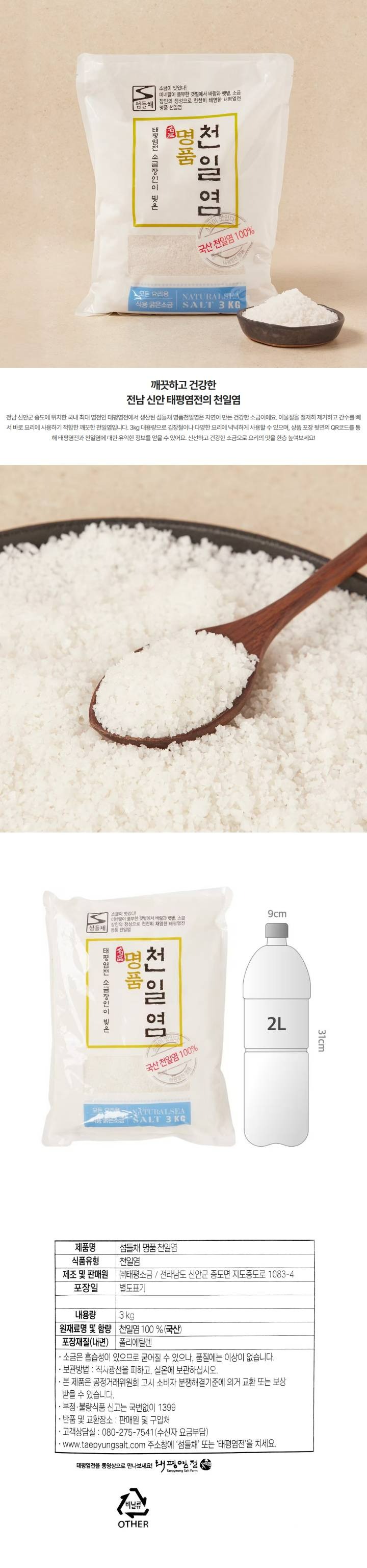 섬들채 명품 천일염 3kg