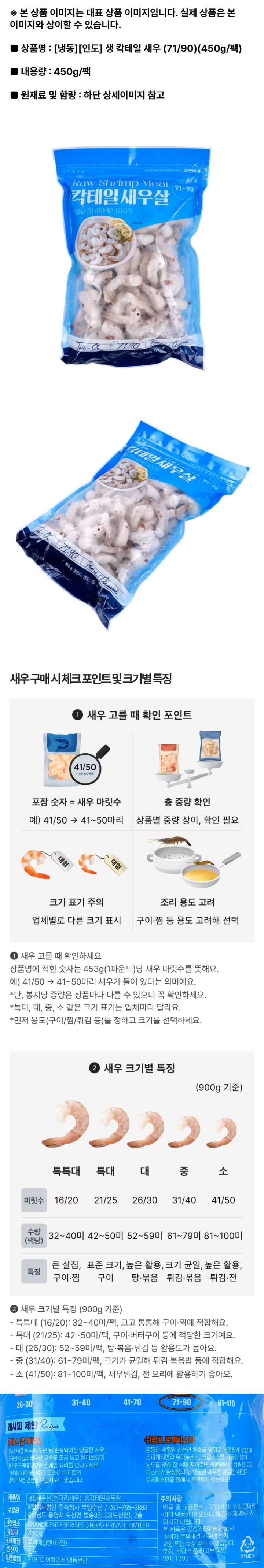 칵테일새우살 (71/90, 450g/팩)