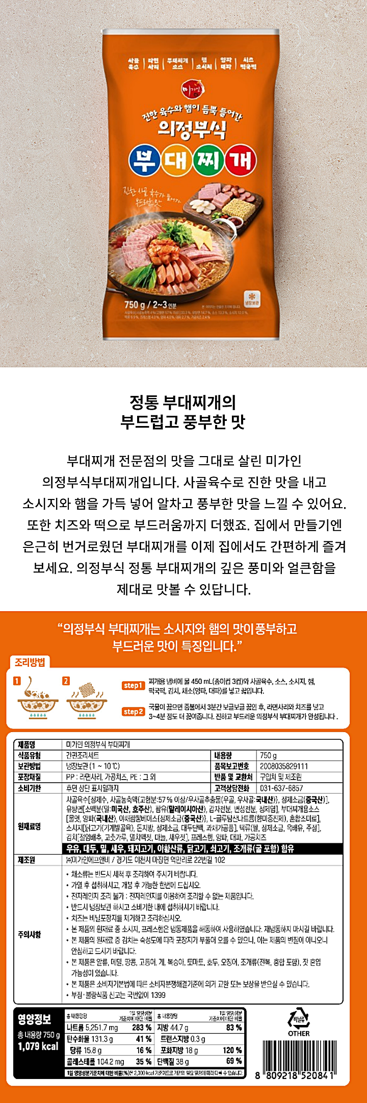 미가인의정부식부대찌개750g