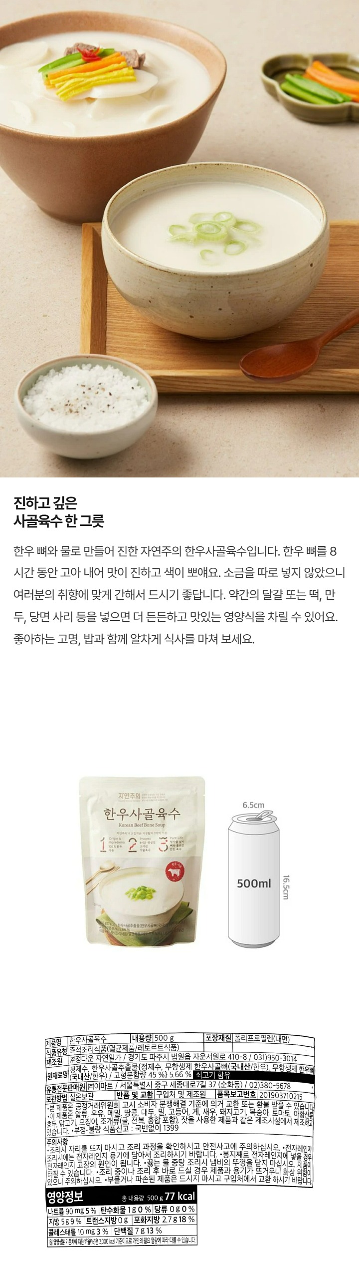 자연주의 한우사골육수 500g